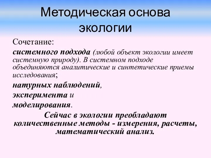 Методическая основа экологии Сочетание: системного подхода (любой объект экологии имеет системную