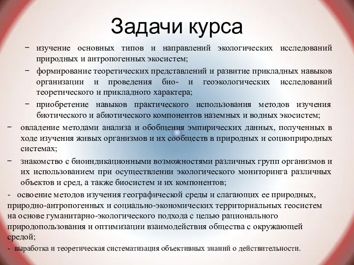 Задачи курса изучение основных типов и направлений экологических исследований природных и