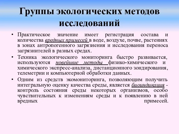 Группы экологических методов исследований Практическое значение имеет регистрация состава и количества