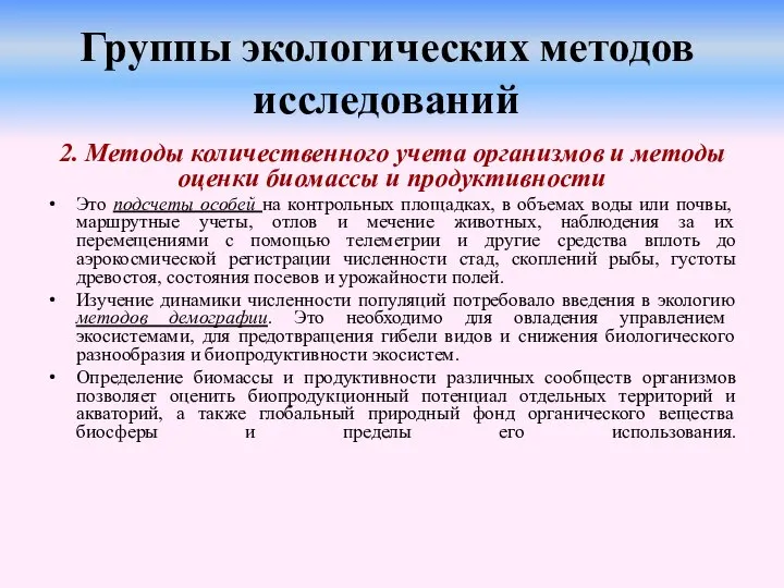 Группы экологических методов исследований 2. Методы количественного учета организмов и методы