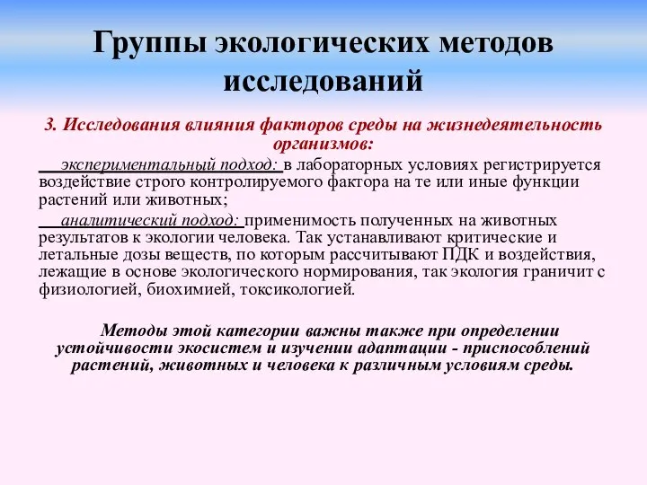 Группы экологических методов исследований 3. Исследования влияния факторов среды на жизнедеятельность