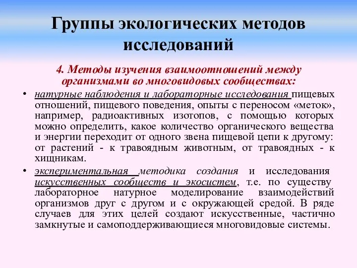 Группы экологических методов исследований 4. Методы изучения взаимоотношений между организмами во