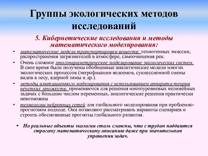 Группы экологических методов исследований 5. Кибернетические исследования и методы математического моделирования: