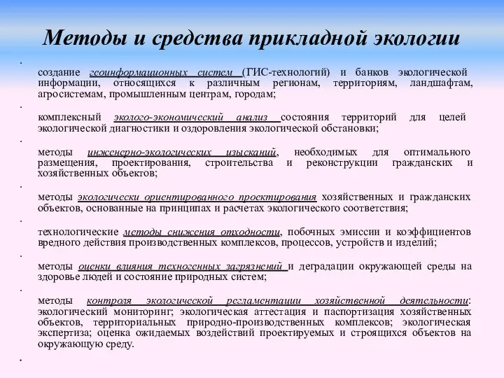 Методы и средства прикладной экологии создание геоинформационных систем (ГИС-технологий) и банков