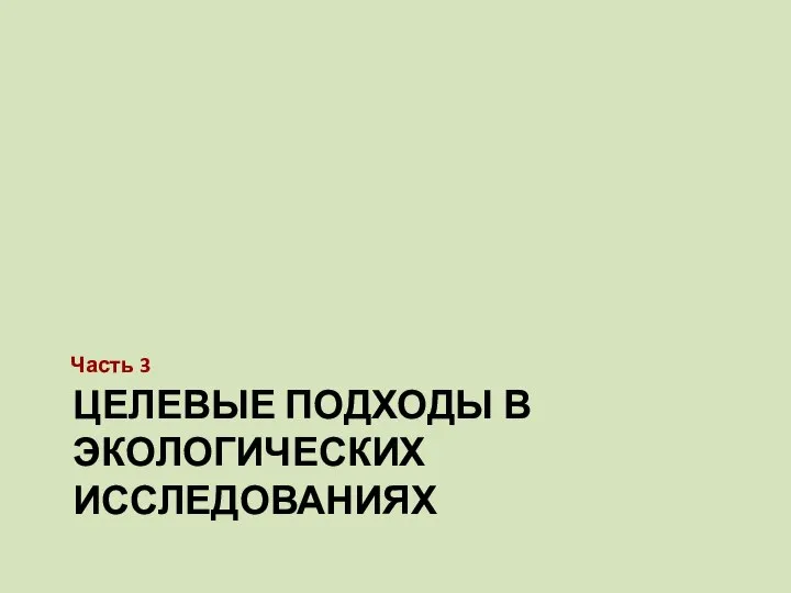 ЦЕЛЕВЫЕ ПОДХОДЫ В ЭКОЛОГИЧЕСКИХ ИССЛЕДОВАНИЯХ Часть 3