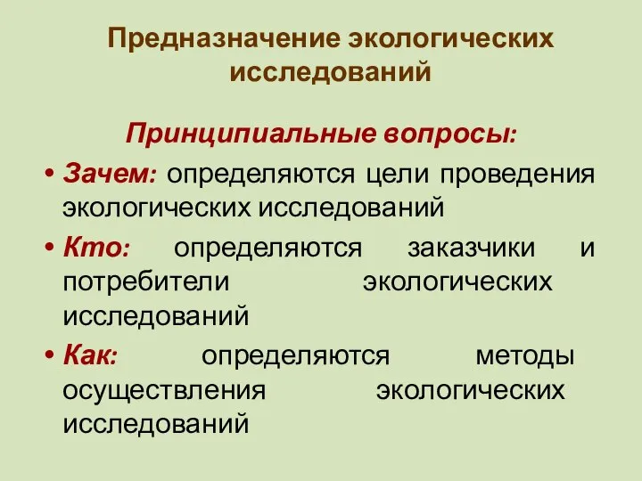 Предназначение экологических исследований Принципиальные вопросы: Зачем: определяются цели проведения экологических исследований