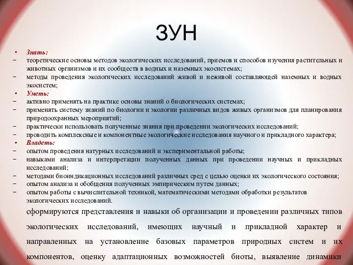 ЗУН Знать: теоретические основы методов экологических исследований, приемов и способов изучения