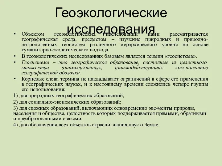 Геоэкологические исследования Объектом геоэкологических исследований нами рассматривается географическая среда, предметом –