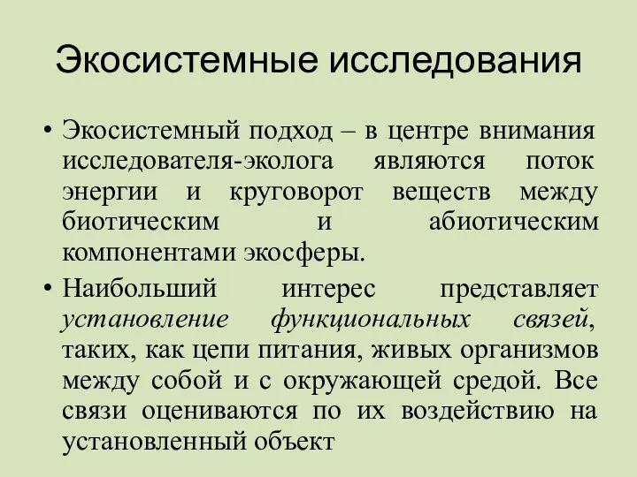 Экосистемные исследования Экосистемный подход – в центре внимания исследователя-эколога являются поток