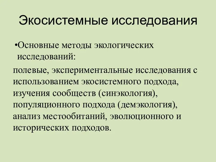 Экосистемные исследования Основные методы экологических исследований: полевые, экспериментальные исследования с использованием