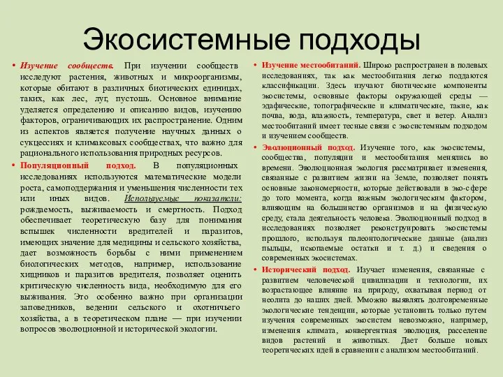 Экосистемные подходы Изучение сообществ. При изучении сообществ исследуют растения, животных и