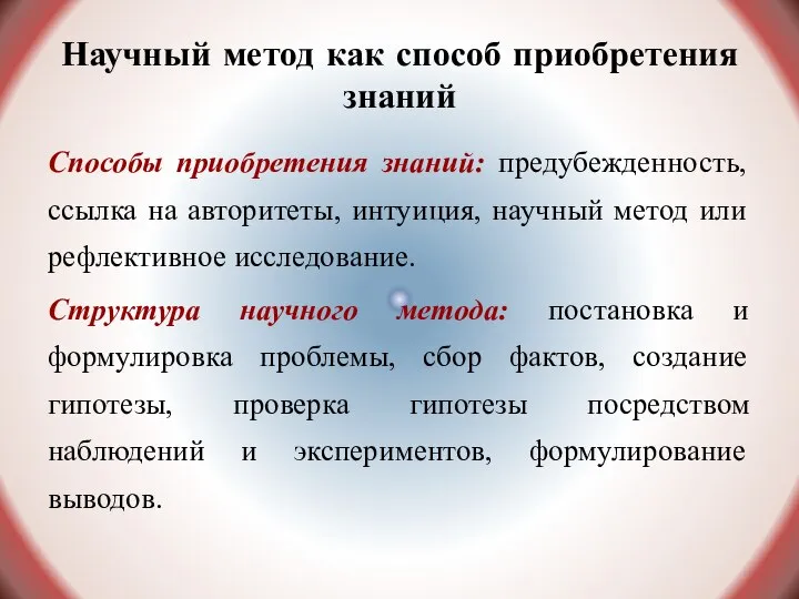 Научный метод как способ приобретения знаний Способы приобретения знаний: предубежденность, ссылка