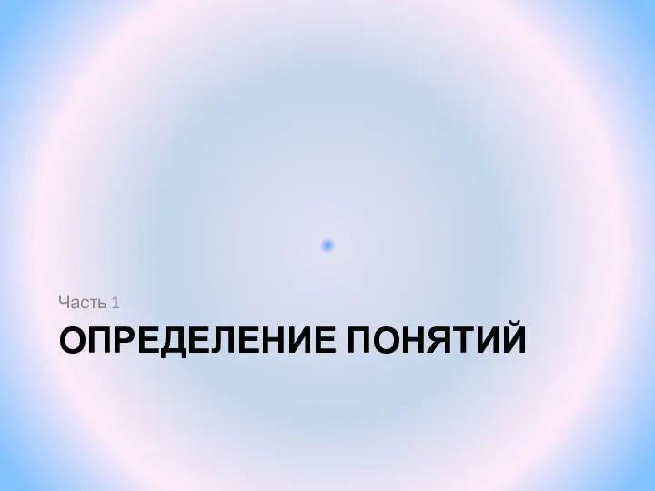 ОПРЕДЕЛЕНИЕ ПОНЯТИЙ Часть 1