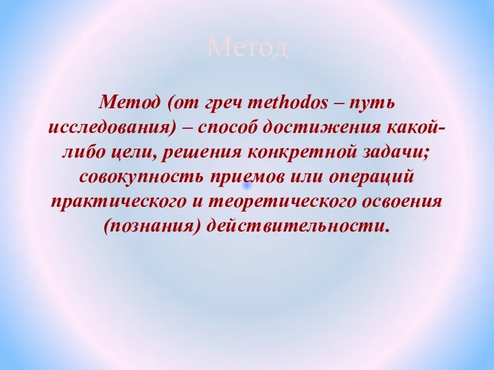 Метод Метод (от греч methodos – путь исследования) – способ достижения