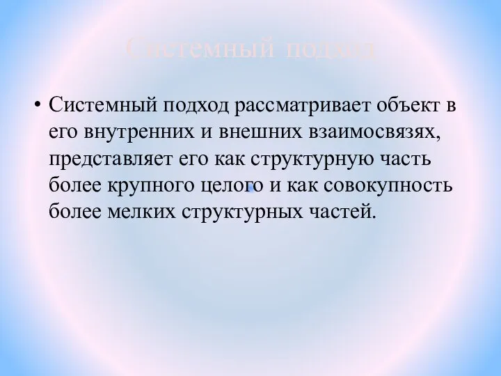 Системный подход Системный подход рассматривает объект в его внутренних и внешних