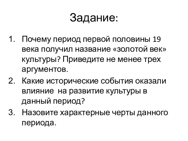 Задание: Почему период первой половины 19 века получил название «золотой век»