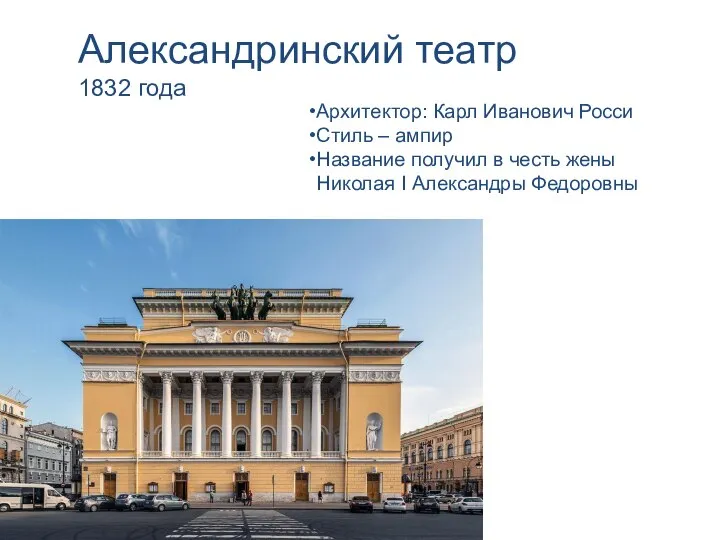 Александринский театр 1832 года Архитектор: Карл Иванович Росси Стиль – ампир