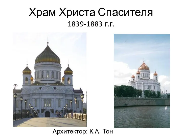 Храм Христа Спасителя 1839-1883 г.г. Архитектор: К.А. Тон