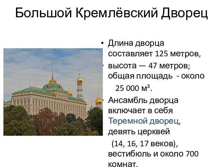 Большой Кремлёвский Дворец Длина дворца составляет 125 метров, высота — 47