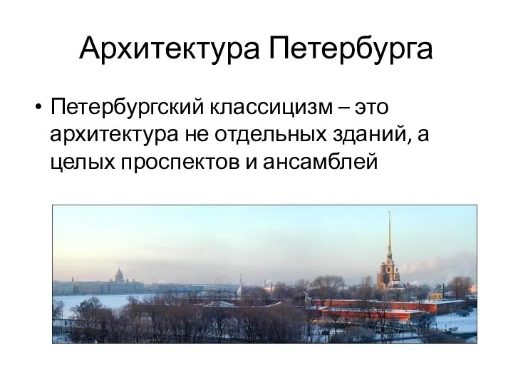 Архитектура Петербурга Петербургский классицизм – это архитектура не отдельных зданий, а целых проспектов и ансамблей