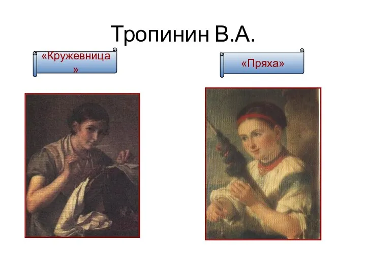 Тропинин В.А. «Кружевница» «Пряха»