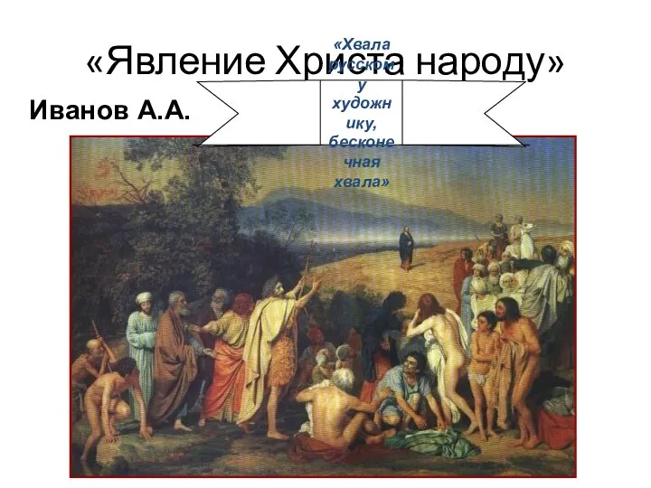 «Явление Христа народу» Иванов А.А. «Хвала русскому художнику, бесконечная хвала»