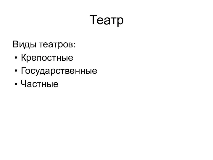 Театр Виды театров: Крепостные Государственные Частные