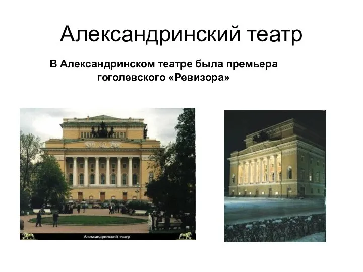 Александринский театр В Александринском театре была премьера гоголевского «Ревизора»