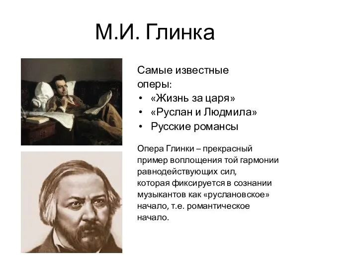 М.И. Глинка Самые известные оперы: «Жизнь за царя» «Руслан и Людмила»