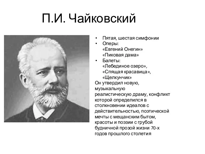 П.И. Чайковский Пятая, шестая симфонии Оперы: «Евгений Онегин» «Пиковая дама» Балеты: