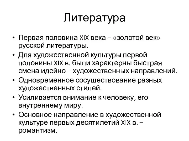 Литература Первая половина XIX века – «золотой век» русской литературы. Для