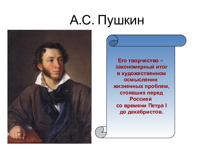 А.С. Пушкин Его творчество – закономерный итог в художественном осмыслении жизненных