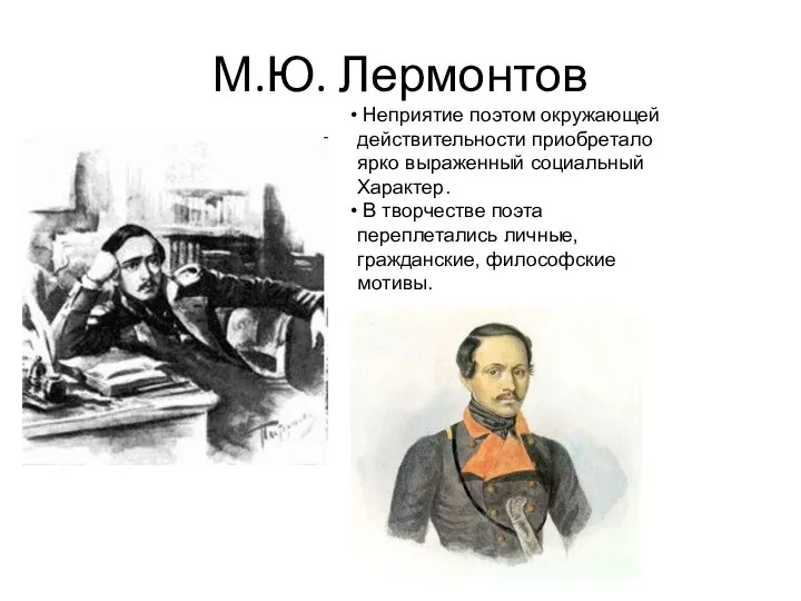 М.Ю. Лермонтов Неприятие поэтом окружающей действительности приобретало ярко выраженный социальный Характер.