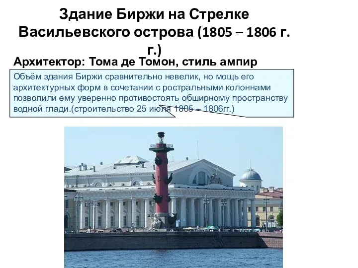 Здание Биржи на Стрелке Васильевского острова (1805 – 1806 г.г.) Архитектор: