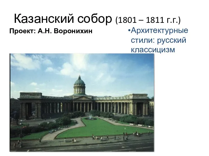 Казанский собор (1801 – 1811 г.г.) Проект: А.Н. Воронихин Архитектурные стили: русский классицизм