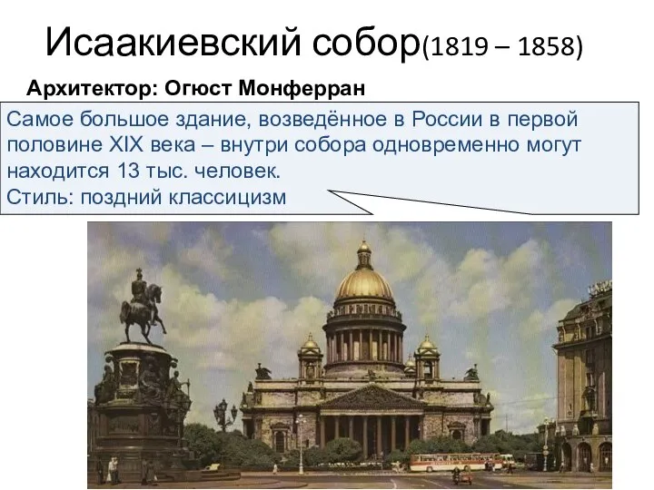 Исаакиевский собор(1819 – 1858) Архитектор: Огюст Монферран Самое большое здание, возведённое