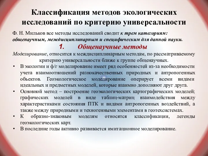 Классификация методов экологических исследований по критерию универсальности Ф. Н. Мильков все