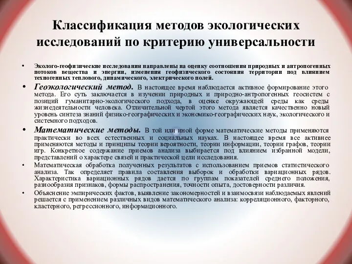 Классификация методов экологических исследований по критерию универсальности Эколого-геофизические исследования направлены на