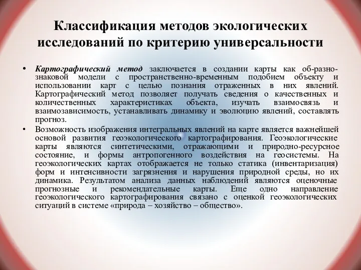 Классификация методов экологических исследований по критерию универсальности Картографический метод заключается в