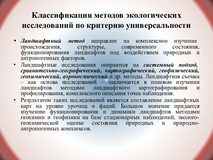 Классификация методов экологических исследований по критерию универсальности Ландшафтный метод направлен на