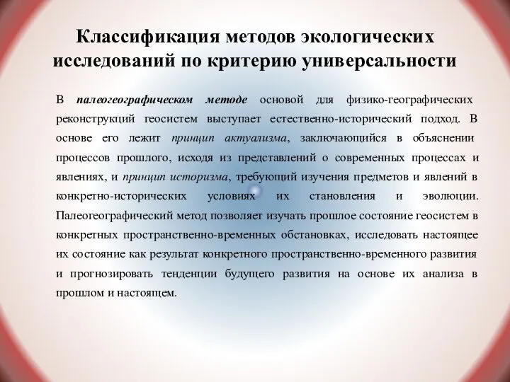 Классификация методов экологических исследований по критерию универсальности В палеогеографическом методе основой