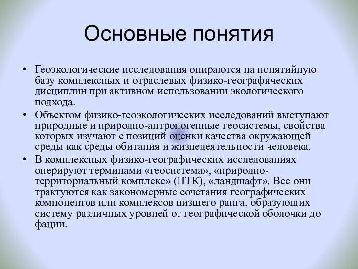 Основные понятия Геоэкологические исследования опираются на понятийную базу комплексных и отраслевых