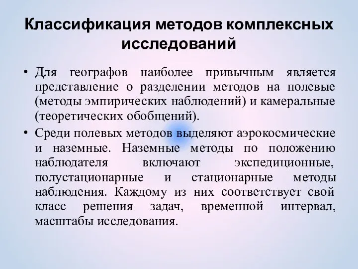 Классификация методов комплексных исследований Для географов наиболее привычным является представление о