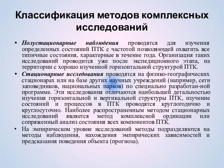 Классификация методов комплексных исследований Полустационарные наблюдения проводятся для изучения определенных состояний