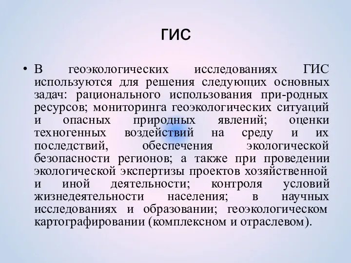 гис В геоэкологических исследованиях ГИС используются для решения следующих основных задач: