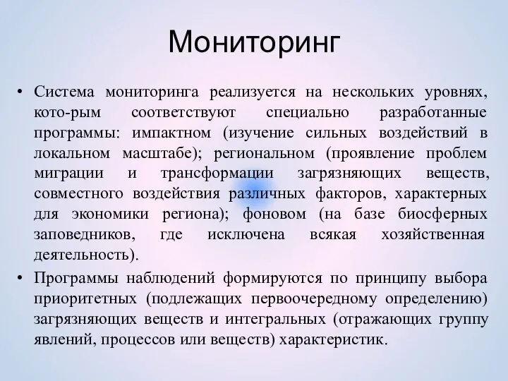 Мониторинг Система мониторинга реализуется на нескольких уровнях, кото-рым соответствуют специально разработанные