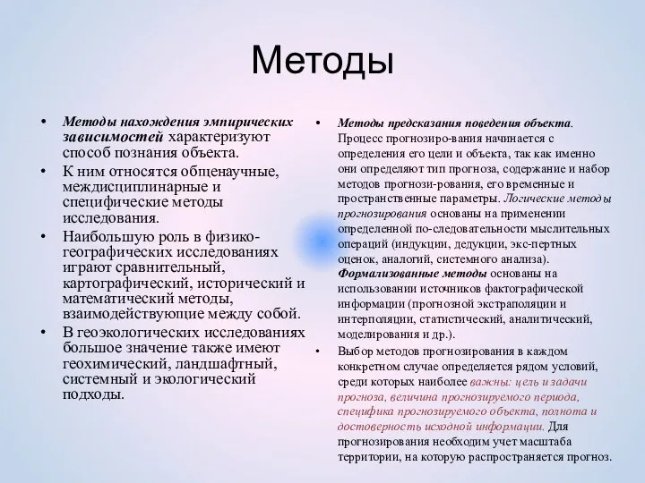 Методы Методы нахождения эмпирических зависимостей характеризуют способ познания объекта. К ним