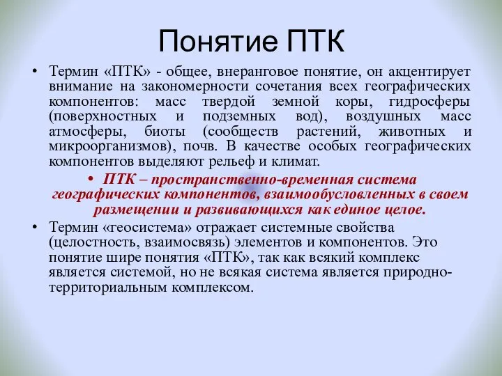 Понятие ПТК Термин «ПТК» - общее, внеранговое понятие, он акцентирует внимание