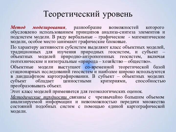 Теоретический уровень Метод моделирования, разнообразие возможностей которого обусловлено использованием принципов анализа-синтеза