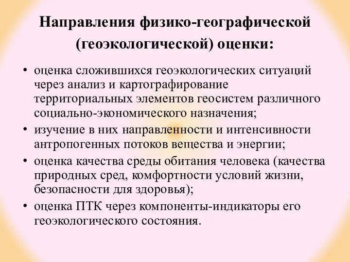 Направления физико-географической (геоэкологической) оценки: оценка сложившихся геоэкологических ситуаций через анализ и